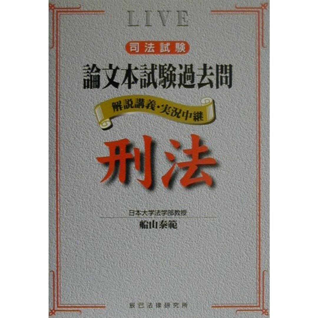 スーパーコピー 激安 - ブランドコピー代引き高品質専門店 司法試験論文本試験過去問 刑法/辰已法律研究所/船山泰範(単行本) 資格+検定