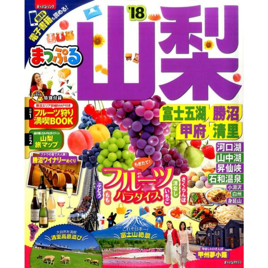 まっぷる山梨 富士五湖・勝沼・甲府・清里 ’18 /昭文社(ムック) エンタメ/ホビーの本(地図/旅行ガイド)の商品写真