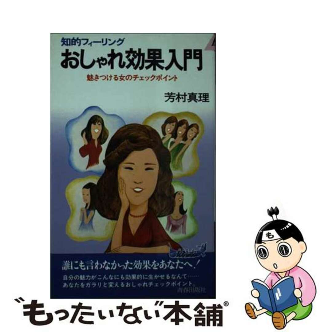 ァッション人気ブランドランキング 【中古】 おしゃれ効果入門 知的フィーリング 魅きつける女のチェックポイント/青春出版社/芳村真理 その他