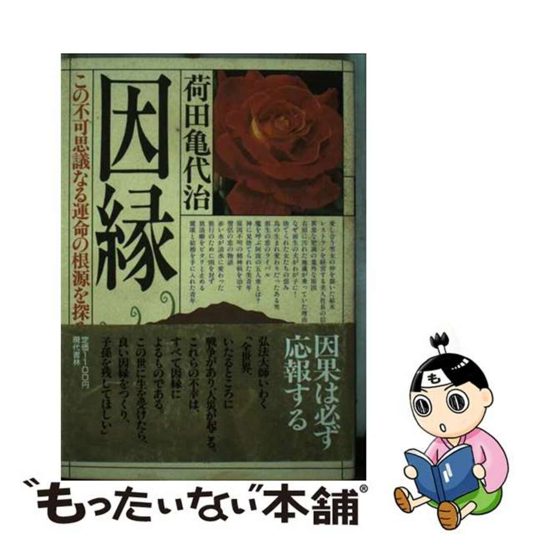 入荷now 買えない 【中古】 因縁 この不可思議なる運命の根源を探る/現代書林/荷田亀代治 健康+医学