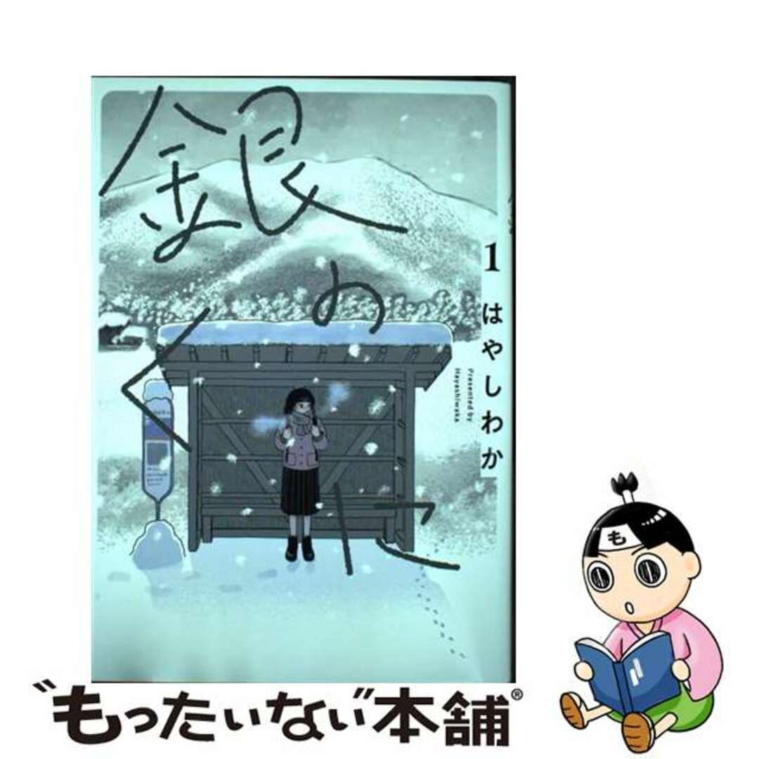 【中古】 銀のくに 1/ヒーローズ/はやしわか エンタメ/ホビーの漫画(青年漫画)の商品写真