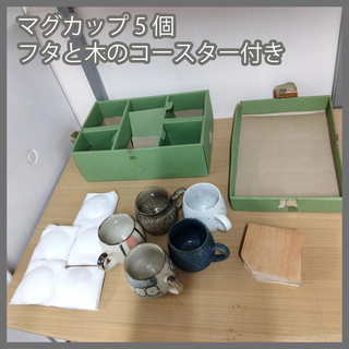 [N-4573] 最終値下げ！マグカップ5個、フタと木のコースター付き(グラス/カップ)