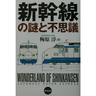 新幹線の謎と不思議   /東京堂出版/梅原淳（単行本）(趣味/スポーツ/実用)