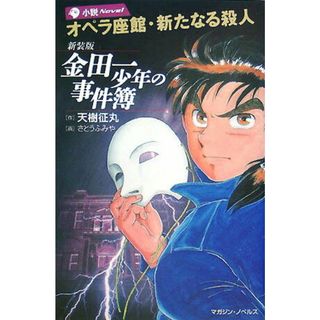 金田一少年の事件簿オペラ座館・新たなる殺人/講談社/天樹征丸（コミック）(その他)