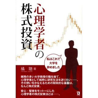 心理学者の株式投資 私はこれで大学を辞めました /同友館/橘聰（単行本）