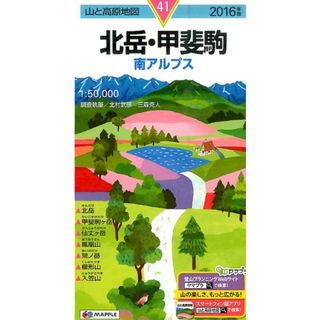北岳・甲斐駒 ２０１６年版 /昭文社（地図）