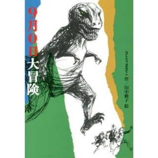 ９月０日大冒険/偕成社/さとうまきこ（単行本（ソフトカバー））(絵本/児童書)