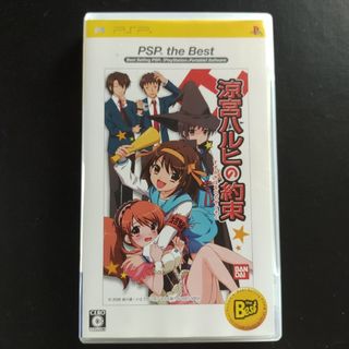 プレイステーションポータブル(PlayStation Portable)のPSP ソフト　涼宮ハルヒの約束(携帯用ゲームソフト)