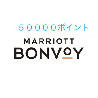 Marriott Bonvoy マリオットボンヴォイポイント  50000(その他)