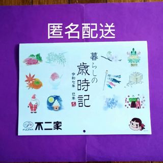 フジヤ(不二家)の【新品未使用】不二家「暮らしの歳時記」カレンダー2025 引換券12枚付き(カレンダー/スケジュール)