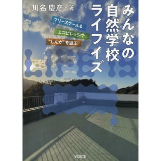 みんなの自然学校ライフイズ/ヴォイス/川名慶彦（単行本）(人文/社会)