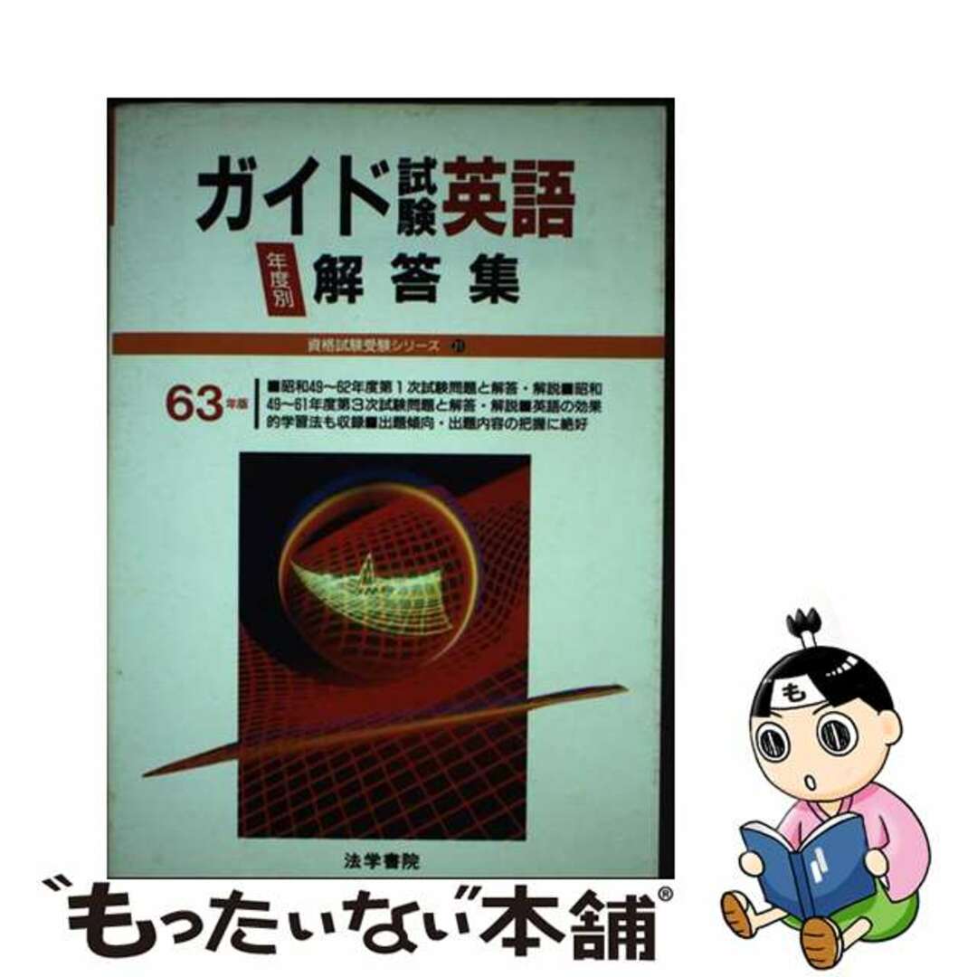 【中古】 ガイド試験英語解答集 ６３年度版/法学書院