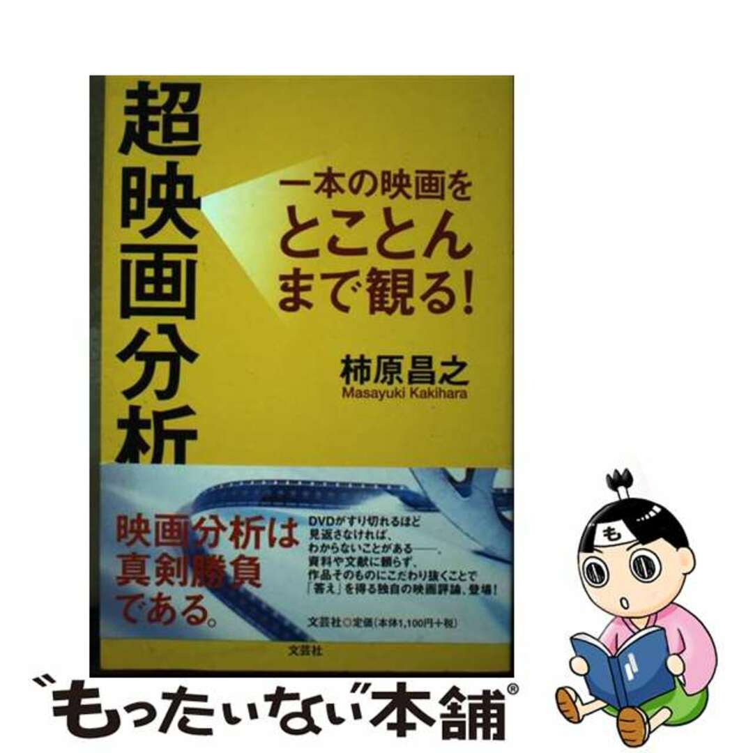 バイヤー厳選用品 【中古】 超映画分析 一本の映画をとことんまで観る!/文芸社/柿原昌之 アート+エンタメ