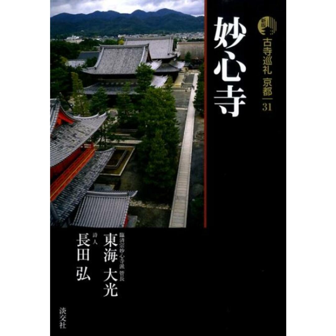 古寺巡礼京都 31 新版/淡交社/梅原猛(単行本) エンタメ/ホビーの本(文学/小説)の商品写真