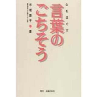 言葉のごちそう 心をほぐす/主婦の友社/市堀艶子(その他)