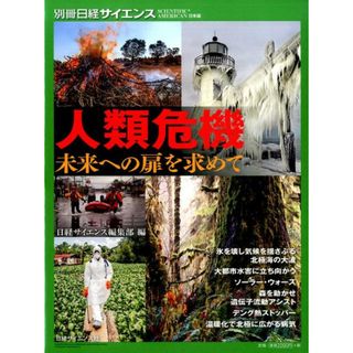 人類危機 未来への扉を求めて  /日経サイエンス社/日経サイエンス編集部（大型本）(科学/技術)