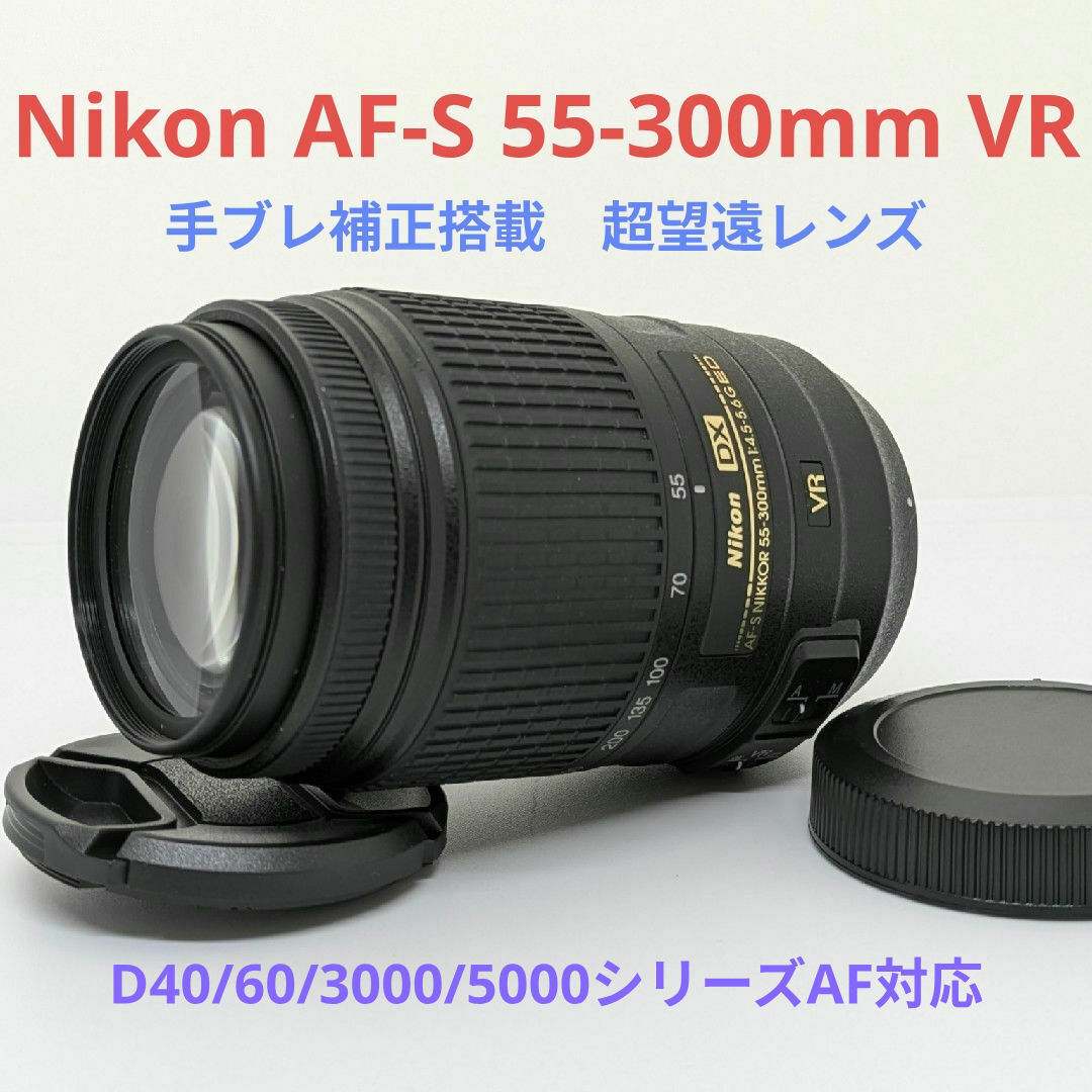 1月20日限定価格【超望遠レンズ】Nikon AF-S 55-300mm VR 1月20日限定価格【超望遠レンズ】Nikon AF-S 55-300mm VR