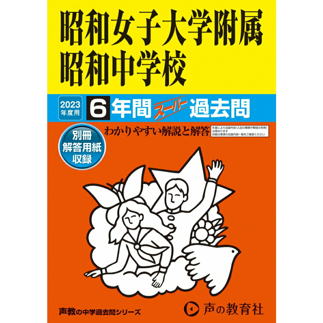 昭和女子大学附属昭和中学校 6年間スーパー過去問 2023年度用/声の教育社(単行本) エンタメ/ホビーの本(語学/参考書)の商品写真