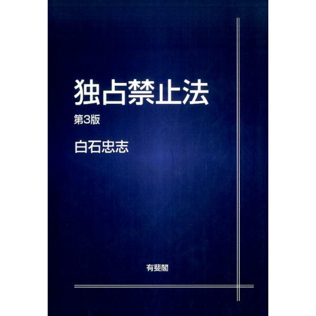独占禁止法 第3版/有斐閣/白石忠志(単行本) エンタメ/ホビーのエンタメ その他(その他)の商品写真