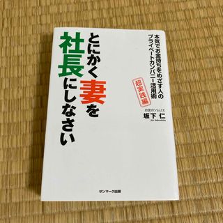 サンマークシュッパン(サンマーク出版)のとにかく妻を社長にしなさい(ビジネス/経済)