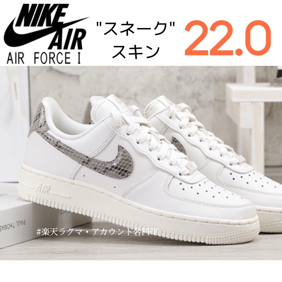 新品22cm】NIKE エアフォース1オフホワイト/スネークスキン風 新品22cm】NIKE エアフォース1オフホワイト/スネークスキン風