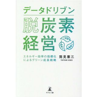 データドリブン脱炭素経営 エネルギー効率の指標化によるグリーン成長戦略  /幻冬舎メディアコンサルティング/筒見憲三（単行本（ソフトカバー））(ビジネス/経済)