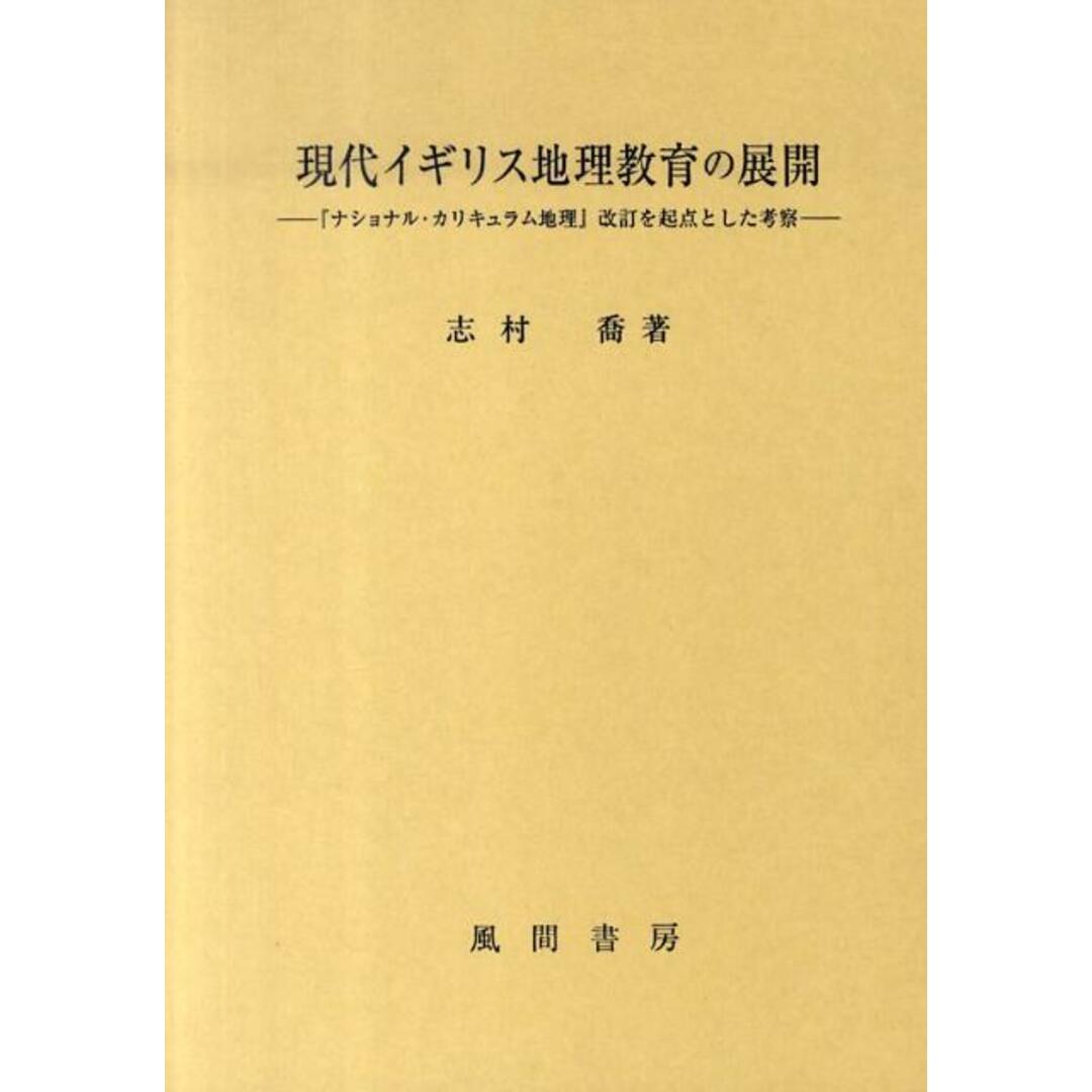 何でも揃う 現代イギリス地理教育の展開 /風間書房/志村喬(単行本) 『ナショナル・カリキュラム地理』改訂を起点とした考 人文+社会