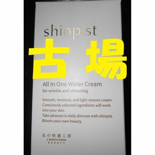キタノカイテキコウボウ(北の快適工房)の【新品・未開封品・日本製】北の快適工房★シンピスト★９０ｇ(オールインワン化粧品)