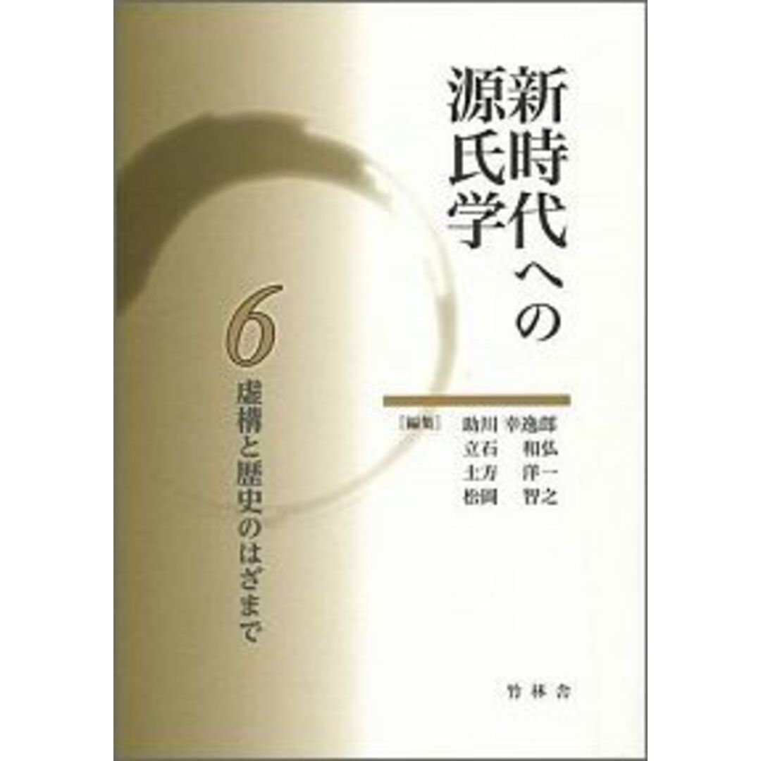 【2024年】高評価レビューアイテム特集 新時代への源氏学 6/竹林舎/助川幸逸郎(単行本) 人文+社会