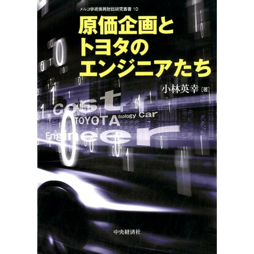 【正規通販】 原価企画とトヨタのエンジニアたち /中央経済社/小林英幸(単行本) ビジネス+経済