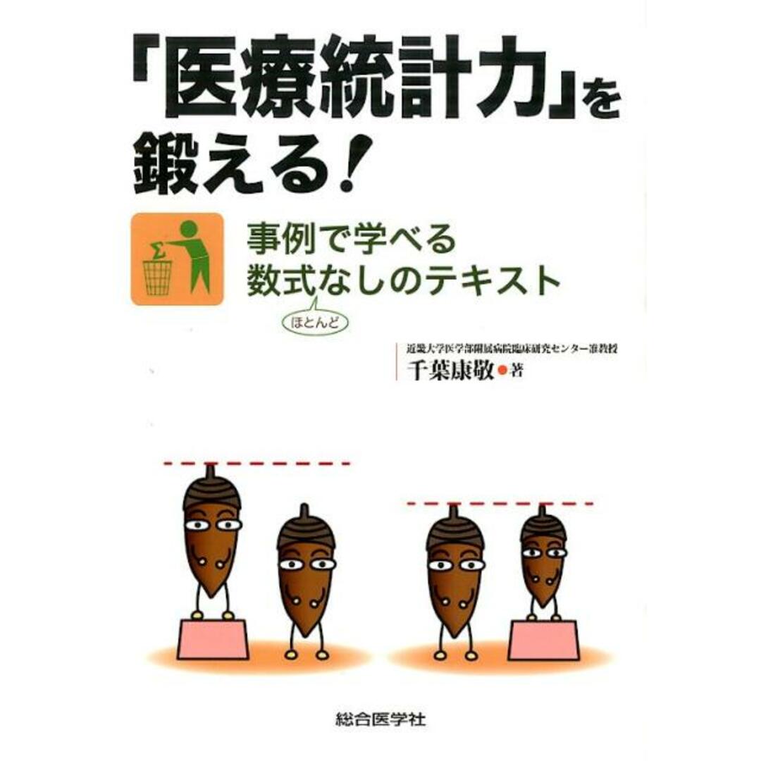 「医療統計力」を鍛える! 事例で学べる数式ほとんどなしのテキスト /総合医学社/千葉康敬(単行本) エンタメ/ホビーの本(健康/医学)の商品写真