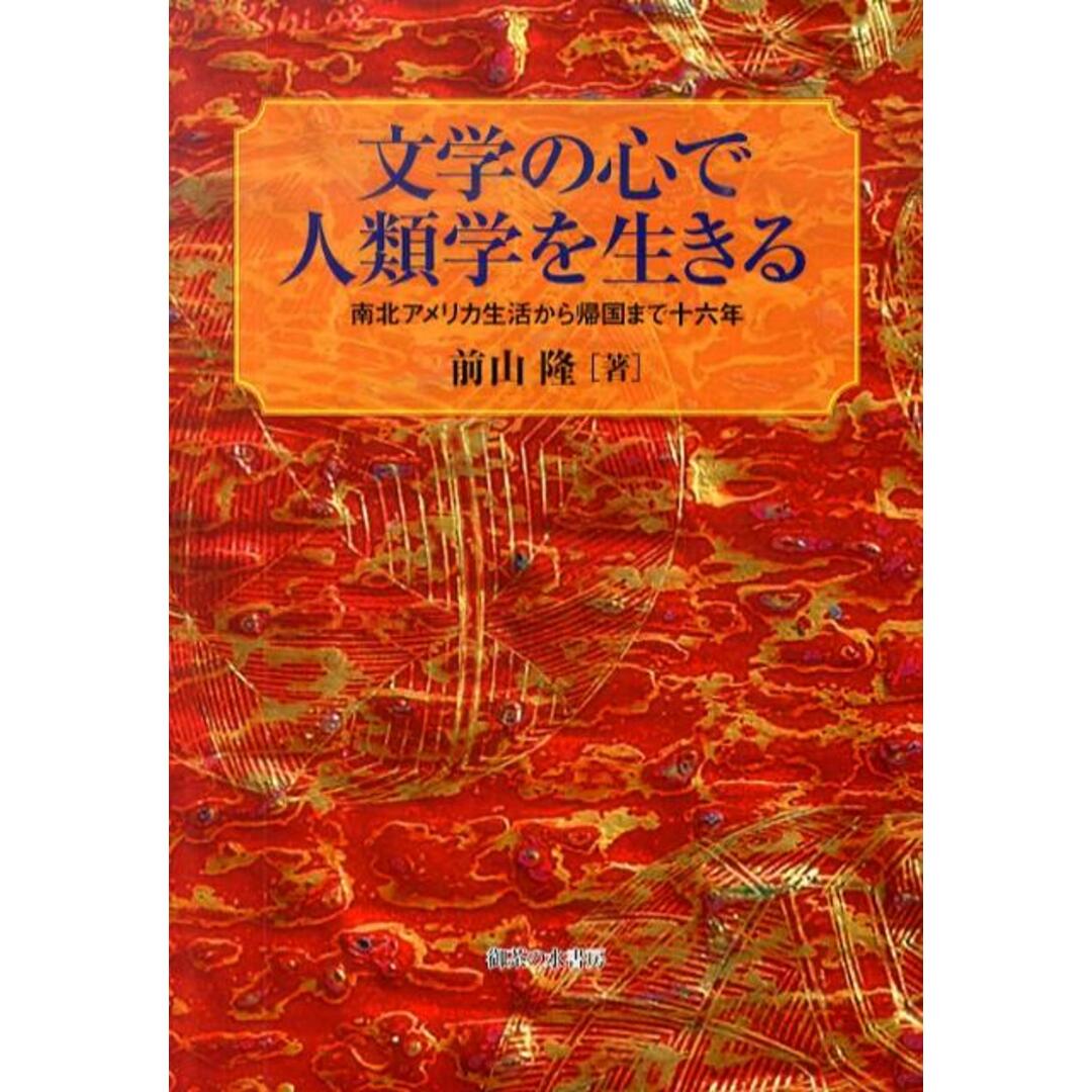 可愛いクリスマスツリーやギフトが! 文学の心で人類学を生きる 南北アメリカ生活から帰国まで十六年 /御茶の水書房/前山隆(単行本) 人文+社会