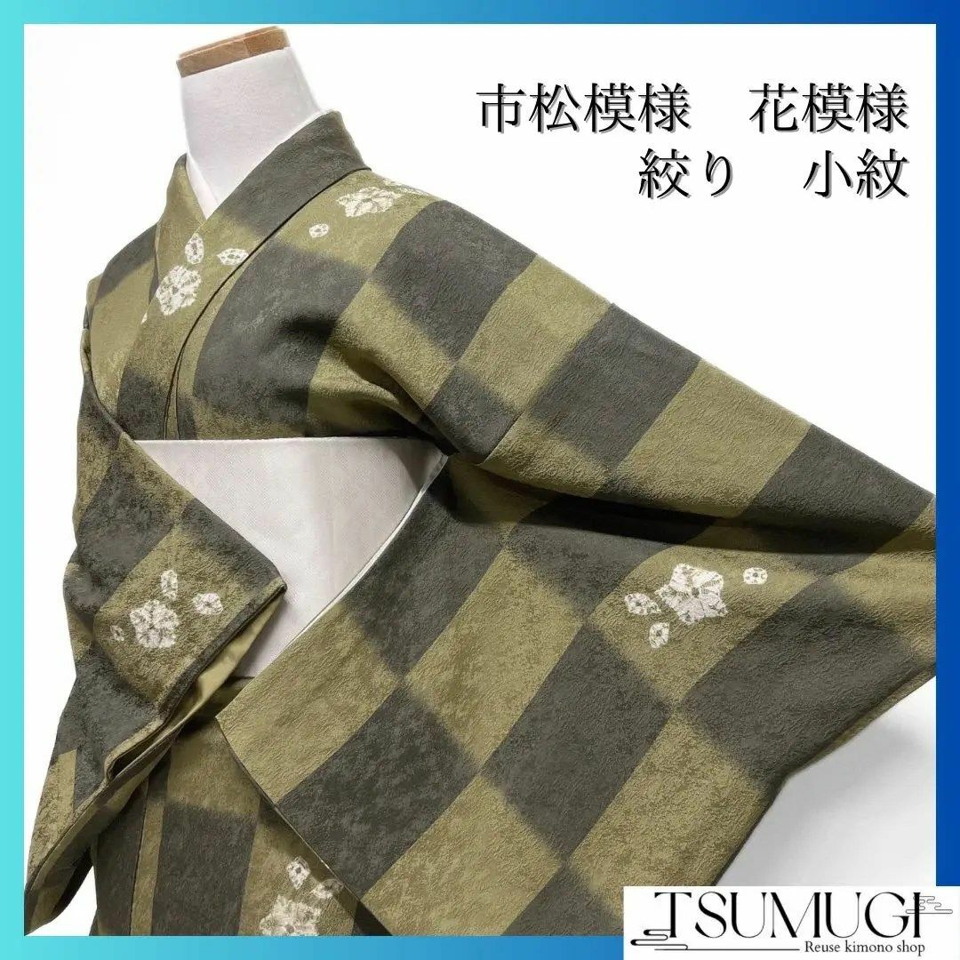 小紋 市松模様 絞り 花模様 グリーン グレー 着物 085w d 小紋 市松模様 絞り 花模様 グリーン グレー 着物 085w d