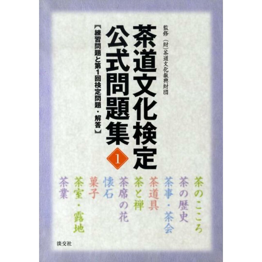 茶道文化検定公式問題集 1 /淡交社/茶道文化振興財団(単行本) エンタメ/ホビーの本(趣味/スポーツ/実用)の商品写真