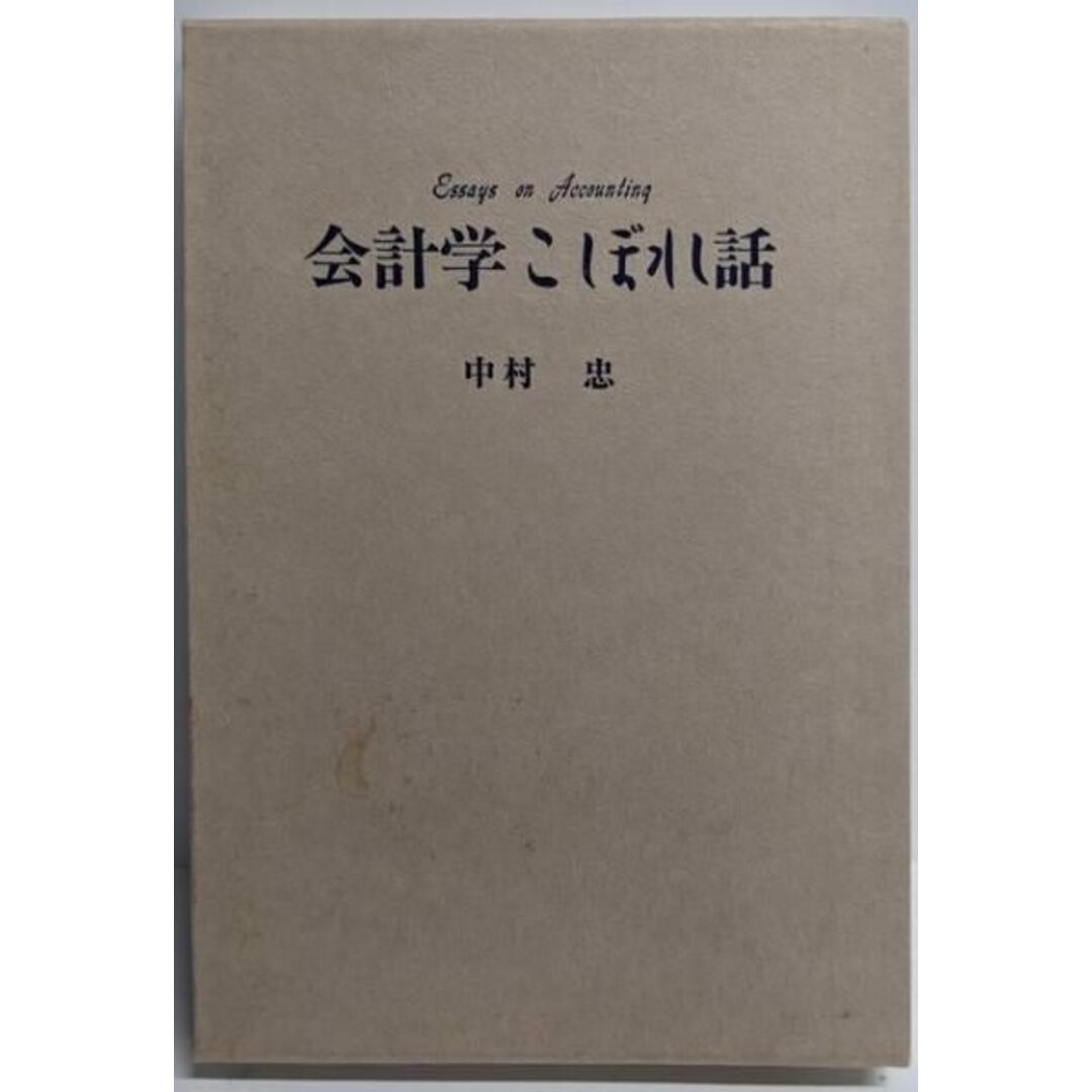 通販 【中古】会計学こぼれ話/中村 忠/白桃書房 ビジネス+経済