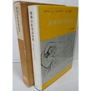 中古】精神分析用語辞典/J.ラプランシュ, J.-B.ポンタリス 著 ; 村上仁監訳 ; 新井清 等翻訳/みすず書房の通販|ラクマ 中古】精神分析用語辞典/J.ラプランシュ, J.-B.ポンタリス 著 ; 村上仁監訳 ; 新井清 等翻訳/みすず書房の通販|ラクマ