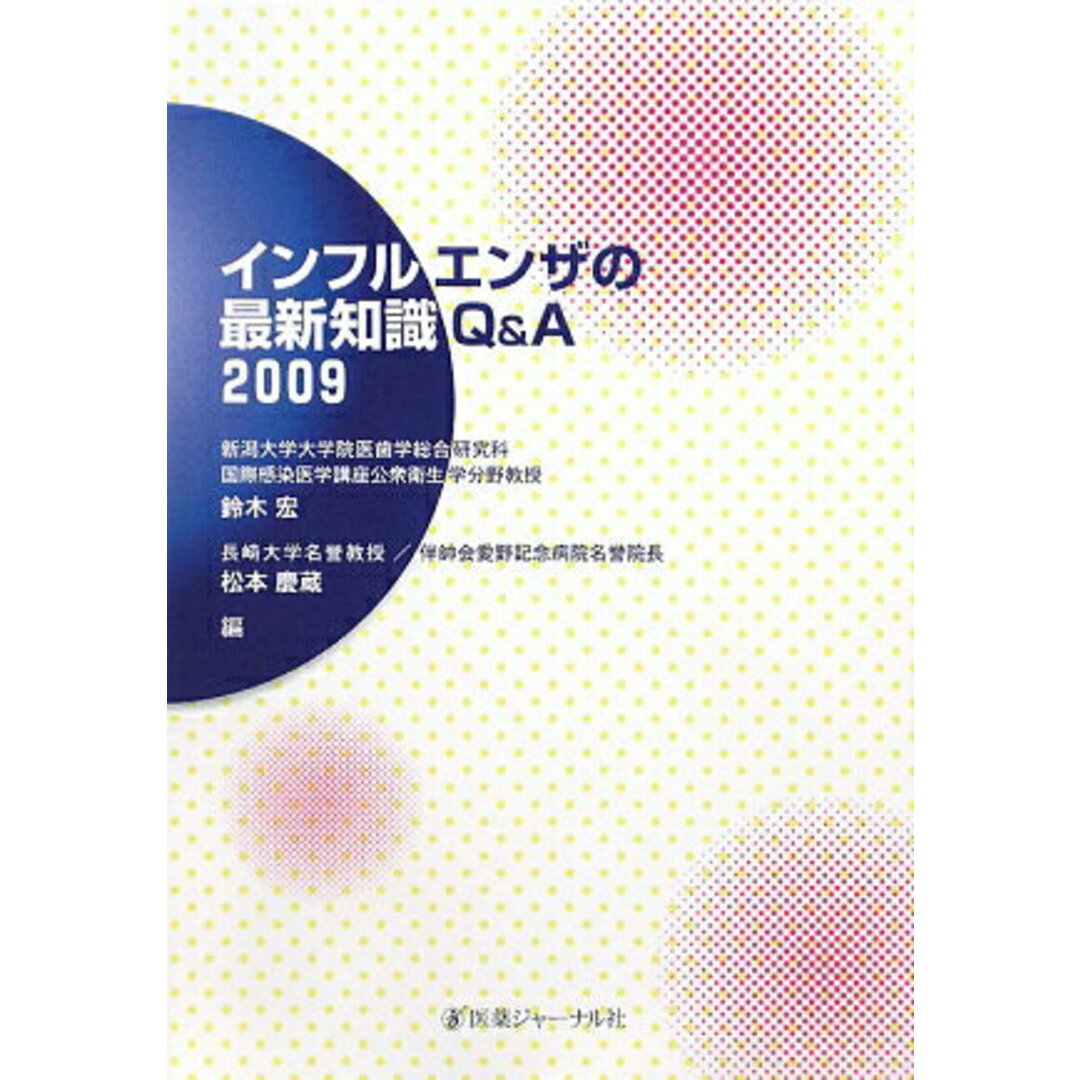 インフルエンザの最新知識Q&A 2009/医薬ジャ-ナル社/鈴木宏(単行本) エンタメ/ホビーの本(健康/医学)の商品写真