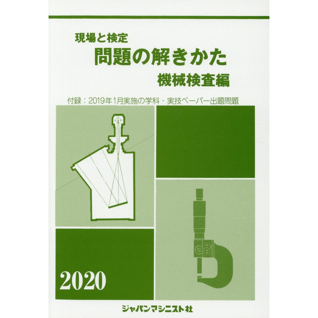現場と検定問題の解きかた機械検査編 付録:2019年1月実施の学科・実技ペーパー出題問 2020年版/ジャパンマシニスト社/機械検査問題の解きかた編集委員会(単行本) エンタメ/ホビーの本(資格/検定)の商品写真