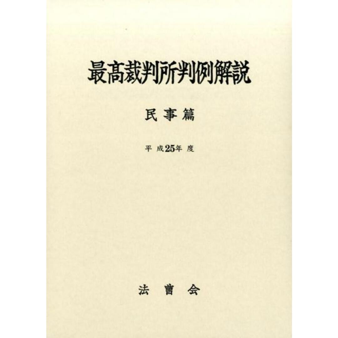 最高裁判所判例解説民事篇 平成25年度/法曹会/法曹会(単行本) エンタメ/ホビーのエンタメ その他(その他)の商品写真