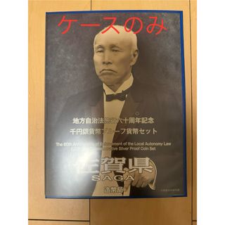 地方自治法施行60周年記念千円銀貨幣プルーフ貨幣セット　佐賀県　空ケース(貨幣)