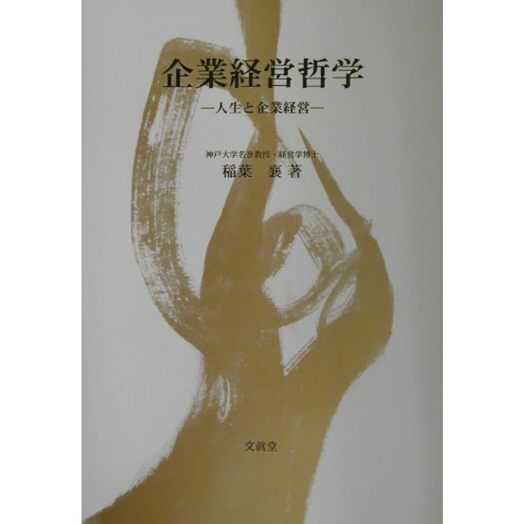 【返品不可】 企業経営哲学 人生と企業経営/文眞堂/稲葉襄(単行本) ビジネス+経済