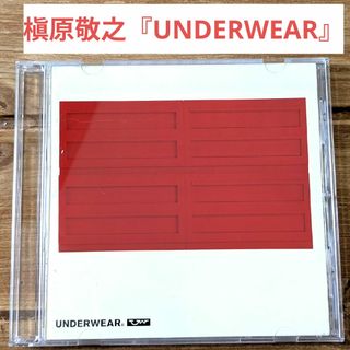 槇原敬之『UNDERWEAR』中古CD