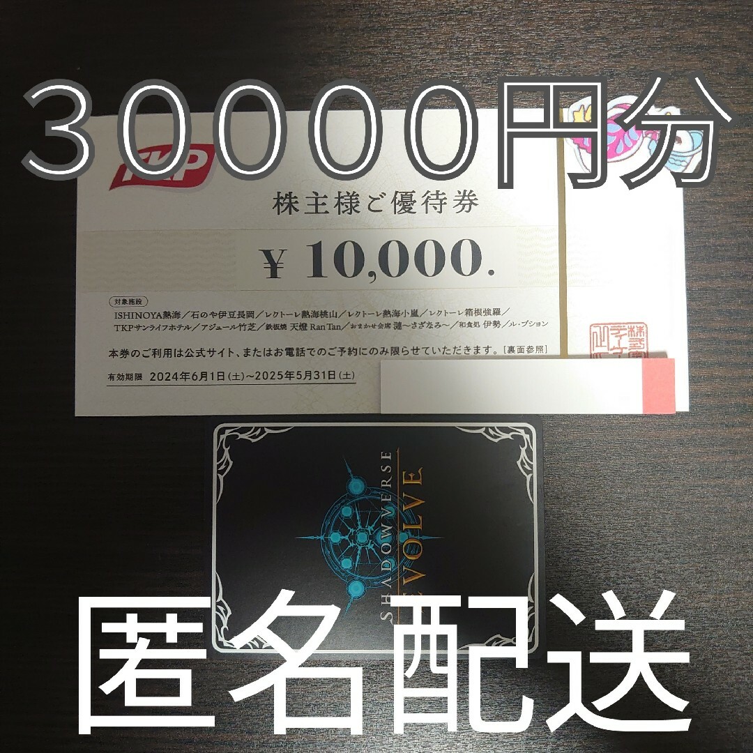 TKP株主優待券3万円分+シャドバノーマルカード1枚 TKP株主優待券3万円分+シャドバノーマルカード1枚