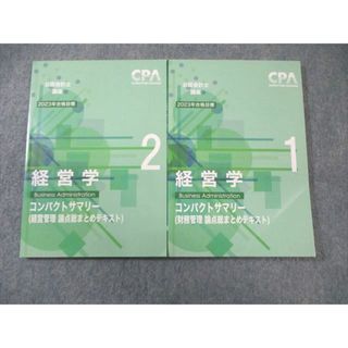 CPA会計学院 公認会計士講座 経営学 コンパクトサマリー 1/2 2023年合格目標 状態良品 計2冊 016s4C(ビジネス/経済)