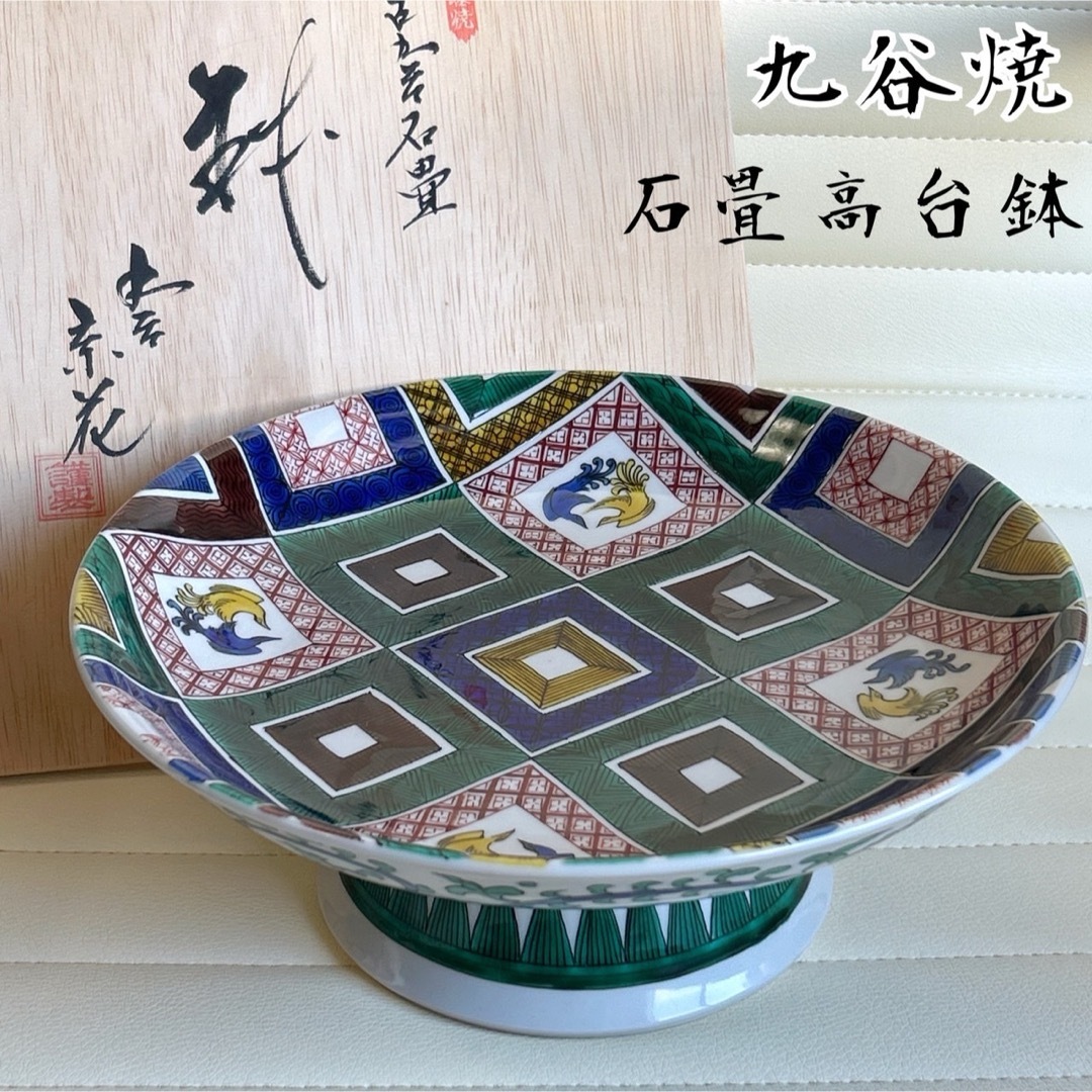 九谷青窯 - 九谷焼 古九谷石畳文 高台皿 大皿 大鉢 高台鉢 九谷青窯 - 九谷焼 古九谷石畳文 高台皿 大皿 大鉢 高台鉢