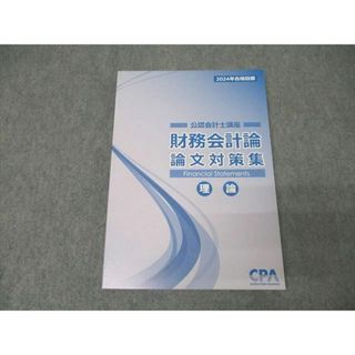 CPA会計学院 公認会計士講座 財務会計論 論文対策集 理論 2024年合格目標テキスト 未使用 016S4C(ビジネス/経済)