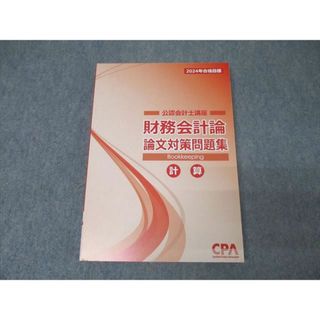 CPA会計学院 公認会計士講座 財務会計論 論文対策集 計算 2024年合格目標テキスト 状態良 020S4C(ビジネス/経済)
