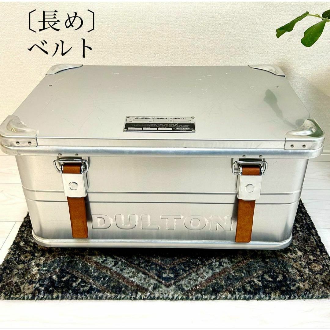 DULTON - 〔長め〕【ベルトのみ】ダルトン アルミコンテナ用 DULTON - 〔長め〕【ベルトのみ】ダルトン アルミコンテナ用