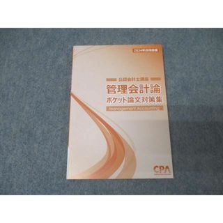 CPA会計学院 公認会計士講座 管理会計論 ポケット論文対策集 2024年合格目標 未使用 009s4C(ビジネス/経済)