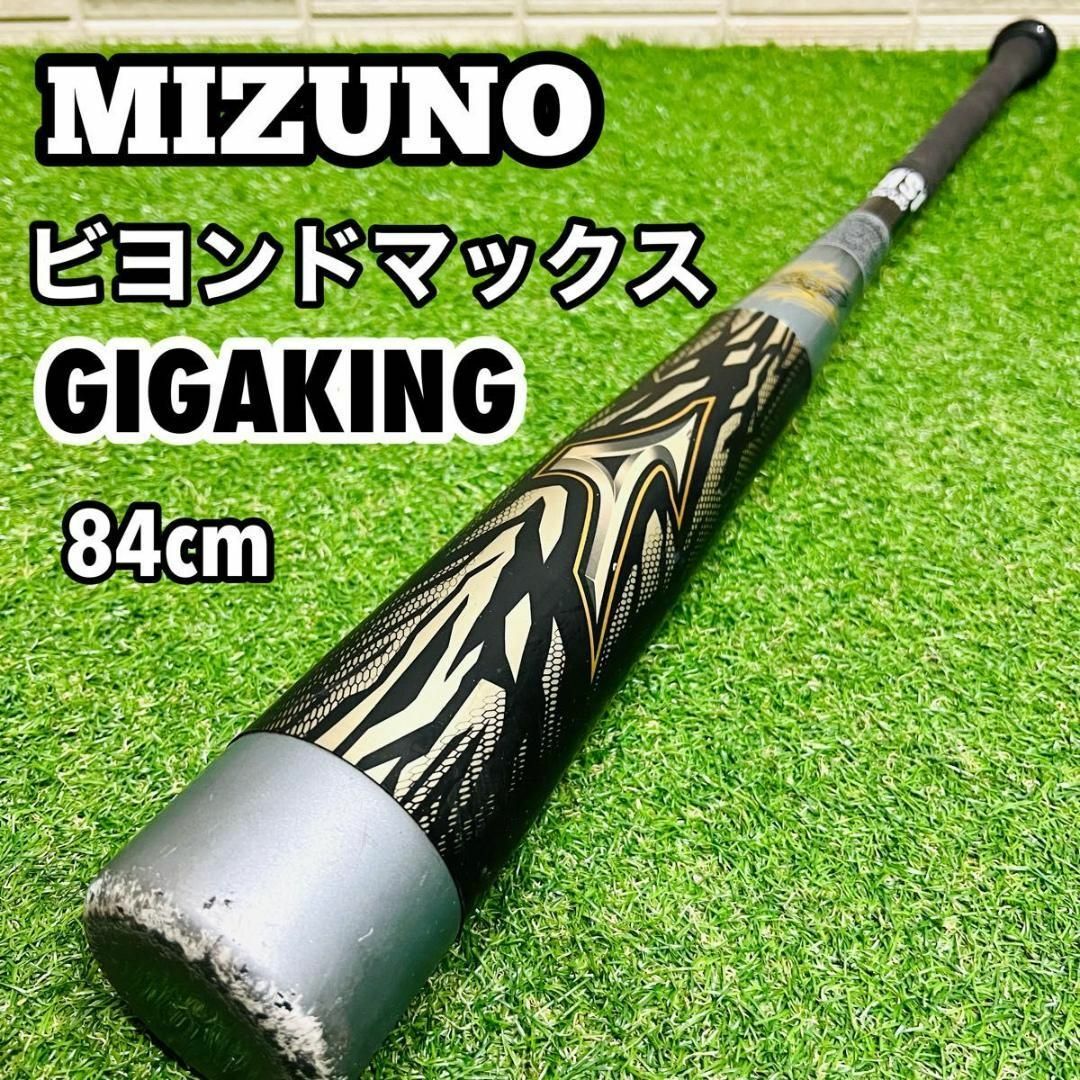 ミズノ ビヨンドマックスギガキング 84cm 730g タイカップ 軟式 ミズノ ビヨンドマックスギガキング 84cm 730g タイカップ 軟式